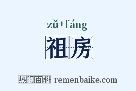 祖房是什么意思的图片